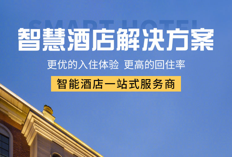 智能客控酒店供應(yīng)商、智能客控、酒店智能客控