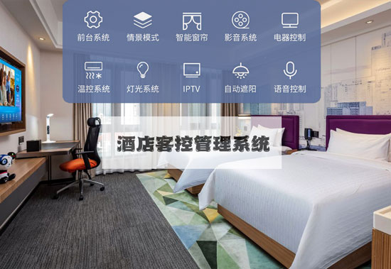 為何越來越多酒店喜歡酒店客控管理系統？